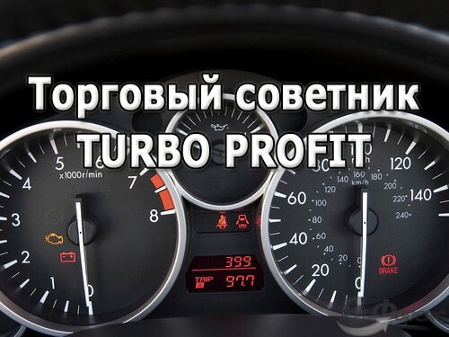советник turbo profit
